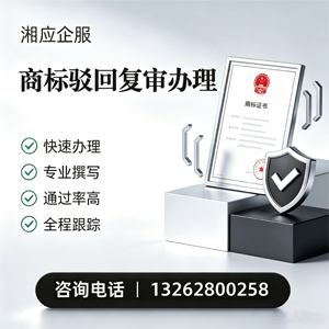 南昌商标驳回复审服务