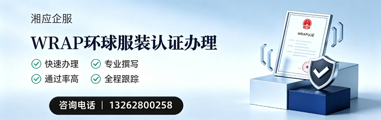 南昌WRAP环球服装认证申请服务