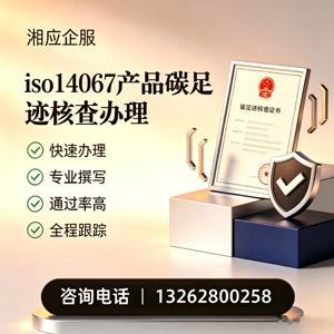 南昌ISO14067产品碳足迹认证服务