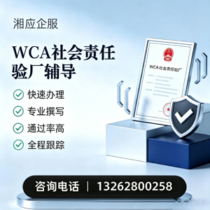 南昌WCA社会责任验厂申请服务