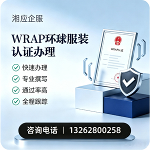 南昌WRAP环球服装认证申请服务