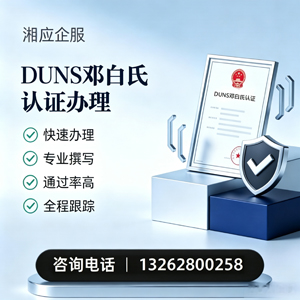 南昌DUNS邓白氏认证申请服务