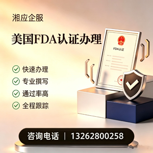 南昌FDA认证申请服务