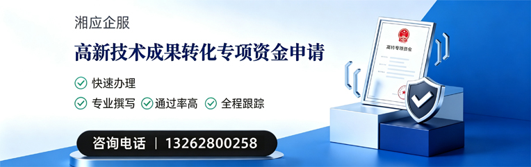 南昌高新技术成果转化专项资金申报服务