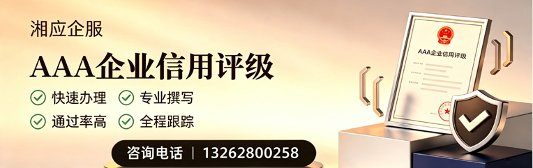 南昌AAA企业信用评级申请服务
