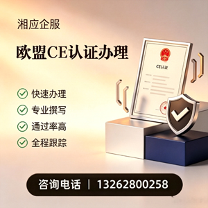 南昌CE欧盟产品标准认证服务