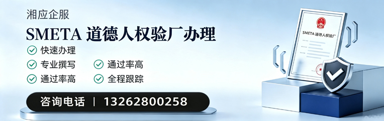 南昌SMETA道德人权验厂申请服务