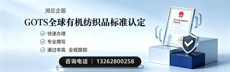南昌GOTS全球有机纺织品标准认证申请服务