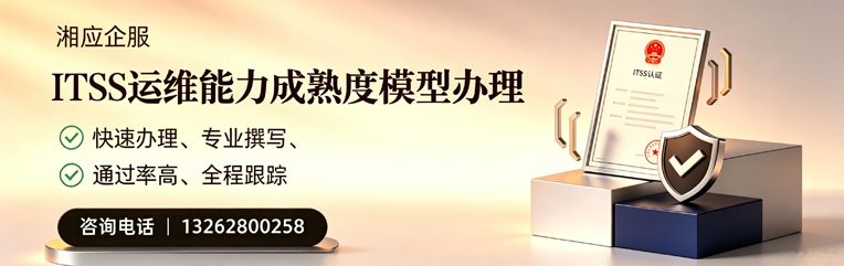 南昌ITSS运维能力成熟度模型申请服务