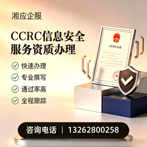 南昌CCRC信息安全服务资质申请服务