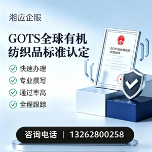 南昌GOTS全球有机纺织品标准认证申请服务