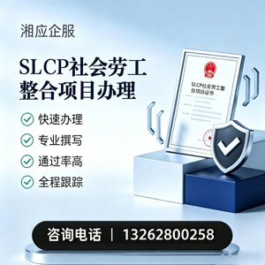 南昌SLCP社会劳工整合项目申报服务