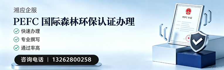 南昌PEFC国际森林环保认证申请服务