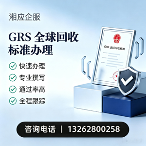 南昌GRS全球回收标准认证申请服务