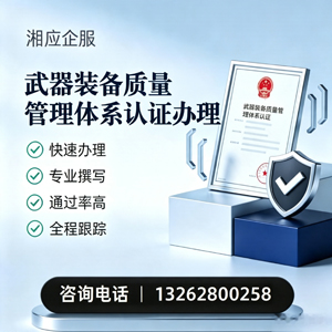 南昌武器装备质量管理体系认证申请服务