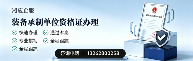 南昌装备承制单位资格证申请服务
