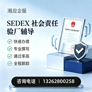 南昌SEDEX社会责任验厂申请服务