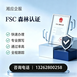 南昌FSC森林认证申请服务
