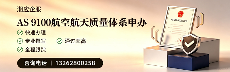 南昌AS9100航空航天质量体系认证服务