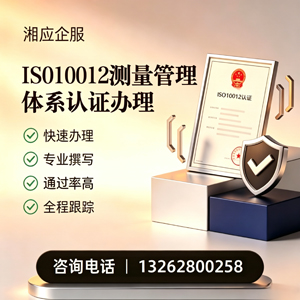 南昌ISO10012测量管理体系认证申请服务