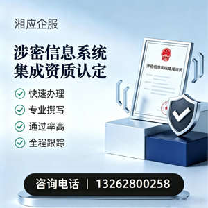 南昌涉密信息系统集成资质申请服务
