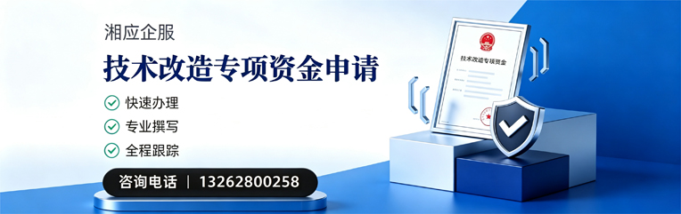 南昌技术改造专项资金申报服务
