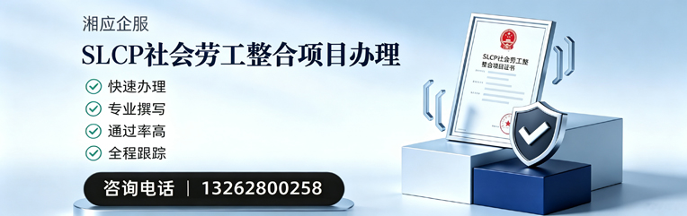 南昌SLCP社会劳工整合项目申报服务