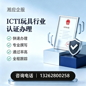 南昌ICTI玩具行业认证申请服务