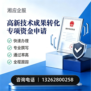 南昌高新技术成果转化专项资金申报服务