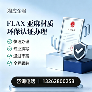 南昌FLAX亚麻材质环保认证申请服务