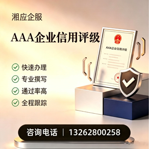 南昌AAA企业信用评级申请服务