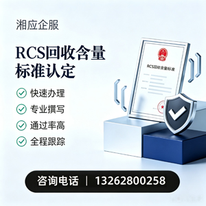 南昌RCS回收含量标准申报服务
