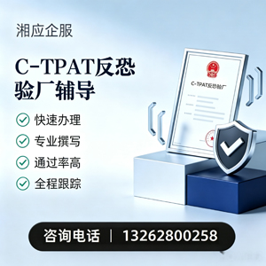 南昌C-TPAT反恐验厂申请服务