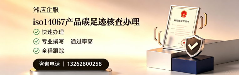 南昌ISO14067产品碳足迹核查服务