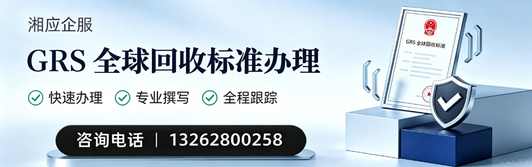 南昌GRS全球回收标准认证申请服务