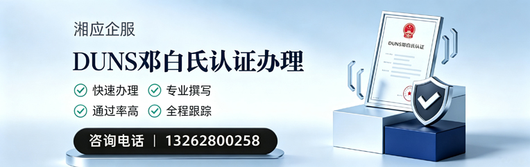 南昌DUNS邓白氏认证申请服务
