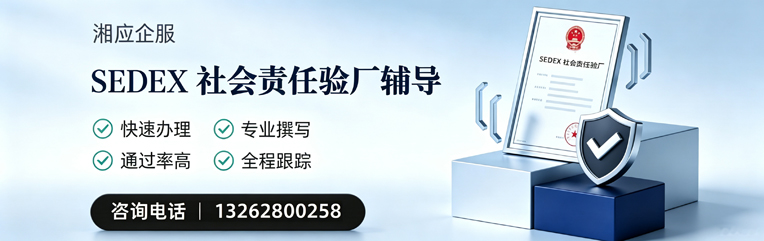 南昌SEDEX社会责任验厂申请服务
