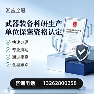 南昌武器装备科研生产单位保密资格认定申请服务