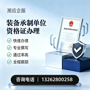 南昌装备承制单位资格证申请服务