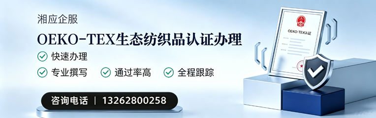南昌OEKO-TEX生态纺织品认证申请服务