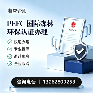 南昌PEFC国际森林环保认证申请服务