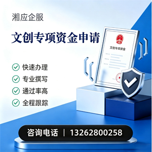 南昌文创专项资金申报服务