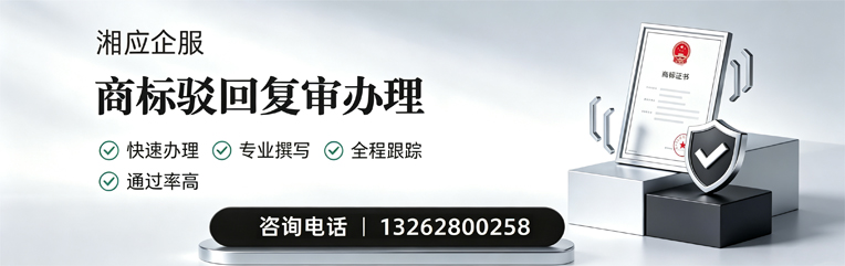 南昌商标驳回复审服务