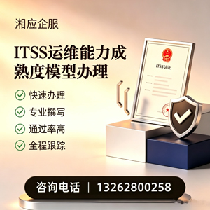 南昌ITSS运维能力成熟度模型申请服务