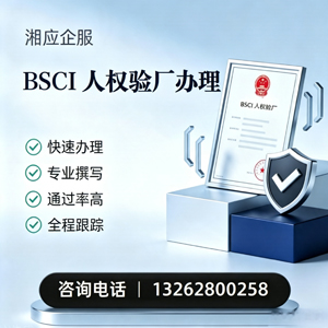 南昌BSCI人权验厂申请服务