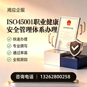 南昌ISO45001职业健康安全管理体系认证服务