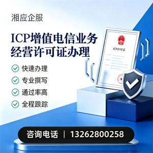 南昌ICP增值电信业务经营许可证申请服务
