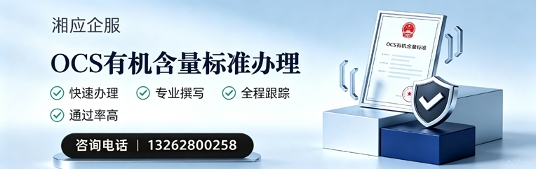南昌OCS有机含量标准认证申请服务