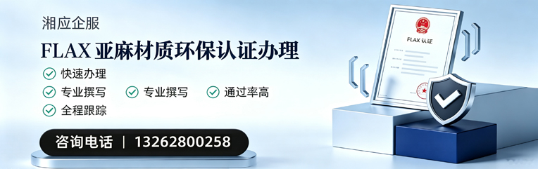 南昌FLAX亚麻材质环保认证申请服务