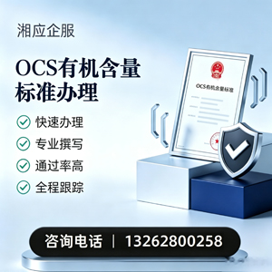 南昌OCS有机含量标准认证申请服务